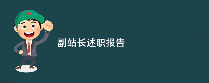 副站长述职报告