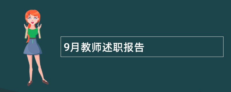 9月教师述职报告