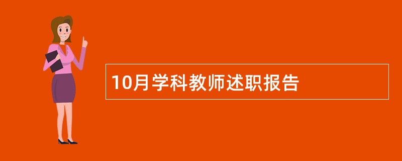 10月学科教师述职报告