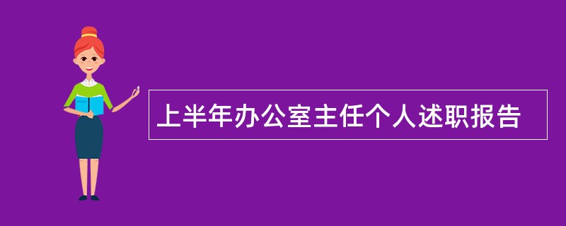 上半年办公室主任个人述职报告