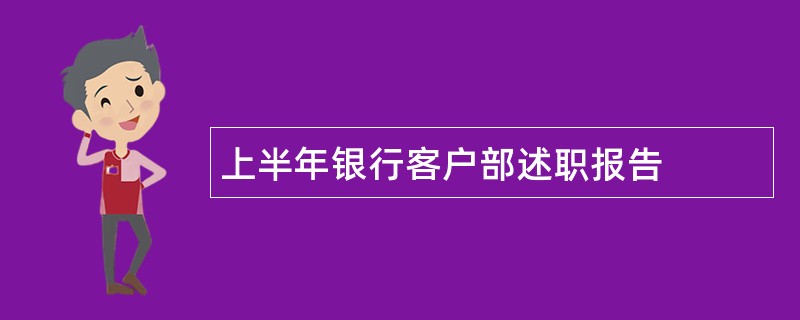 上半年银行客户部述职报告