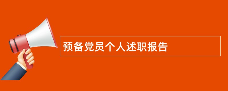 预备党员个人述职报告