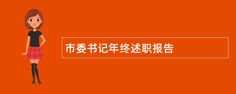 市委书记年终述职报告