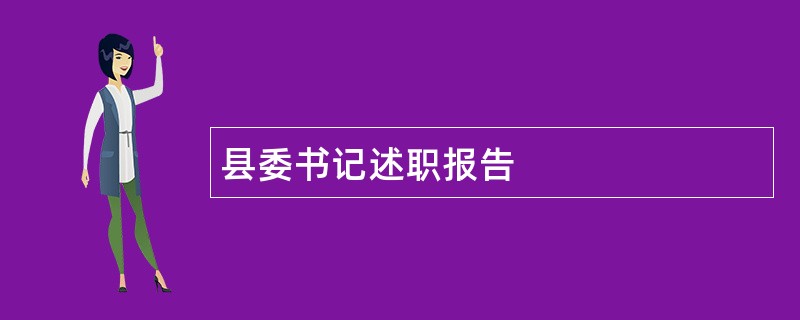 县委书记述职报告