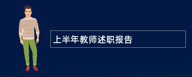 上半年教师述职报告