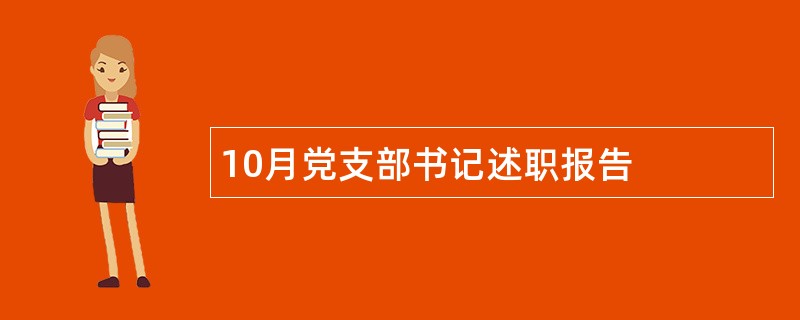 10月党支部书记述职报告