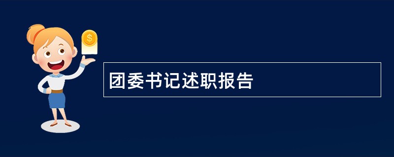 团委书记述职报告