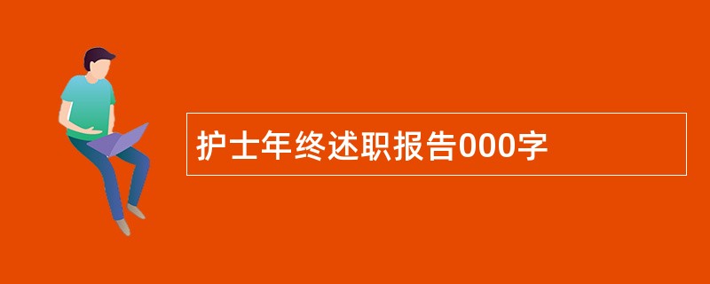 护士年终述职报告000字