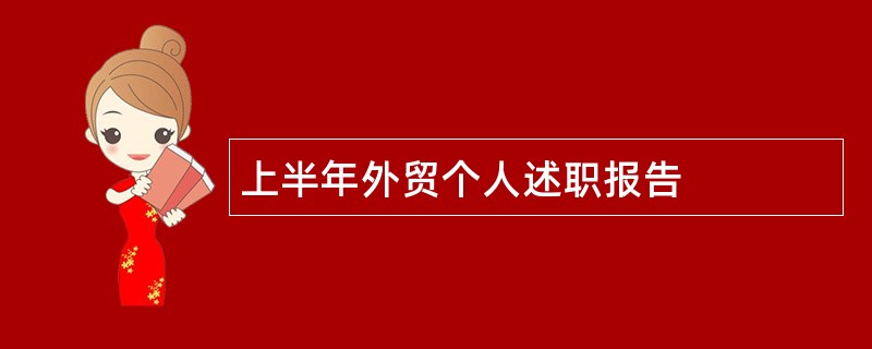 上半年外贸个人述职报告