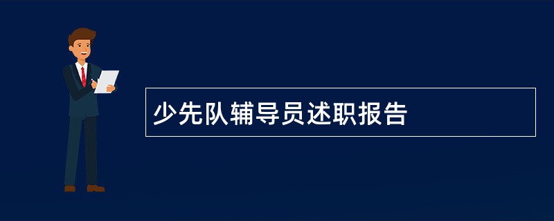 少先队辅导员述职报告