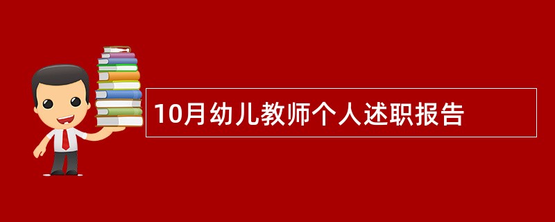 10月幼儿教师个人述职报告