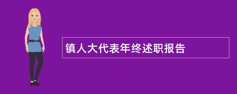 镇人大代表年终述职报告