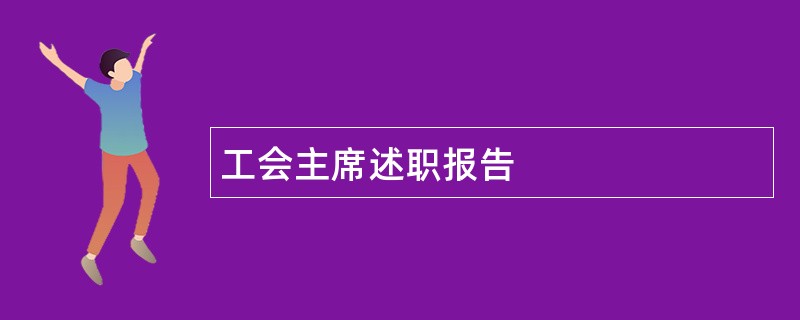 工会主席述职报告