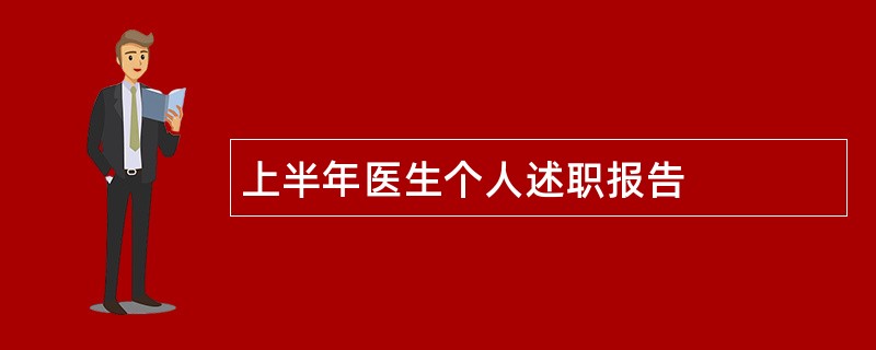 上半年医生个人述职报告