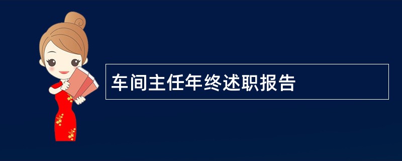 车间主任年终述职报告