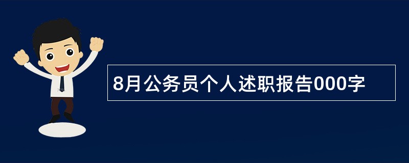 8月公务员个人述职报告000字