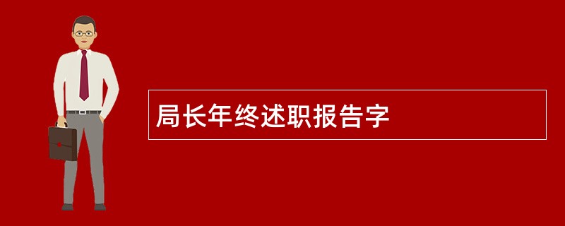 局长年终述职报告字