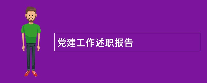 党建工作述职报告