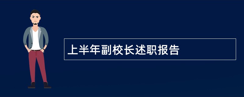 上半年副校长述职报告