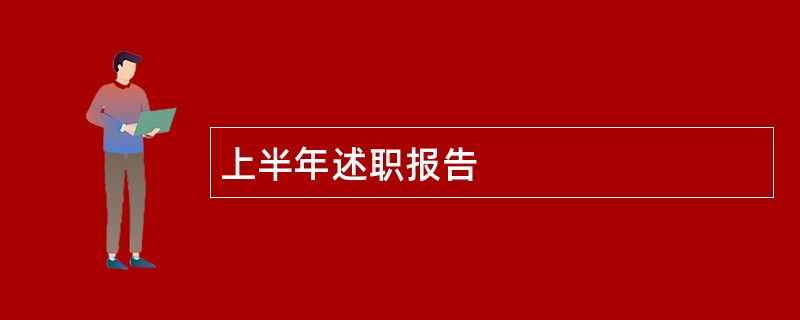 上半年述职报告