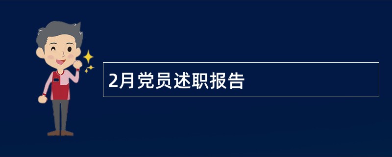 2月党员述职报告