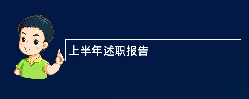 上半年述职报告