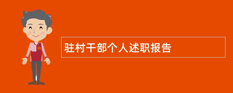 驻村干部个人述职报告