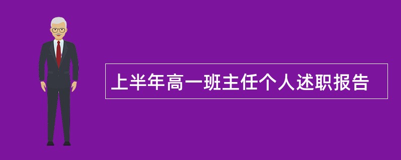 上半年高一班主任个人述职报告