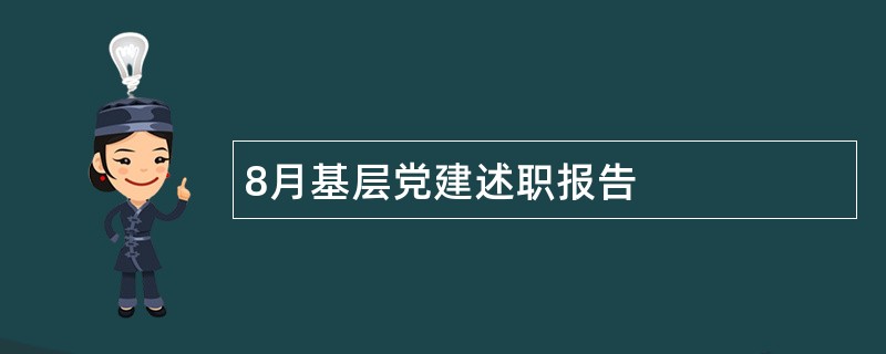 8月基层党建述职报告