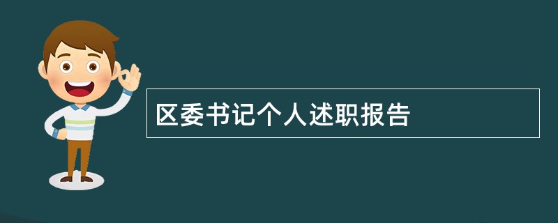 区委书记个人述职报告