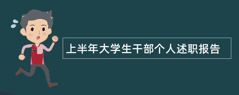 上半年大学生干部个人述职报告