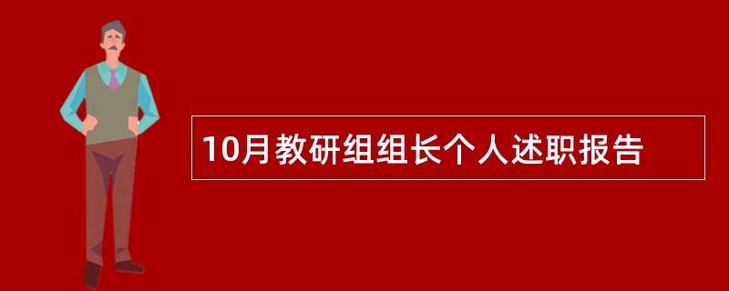 10月教研组组长个人述职报告