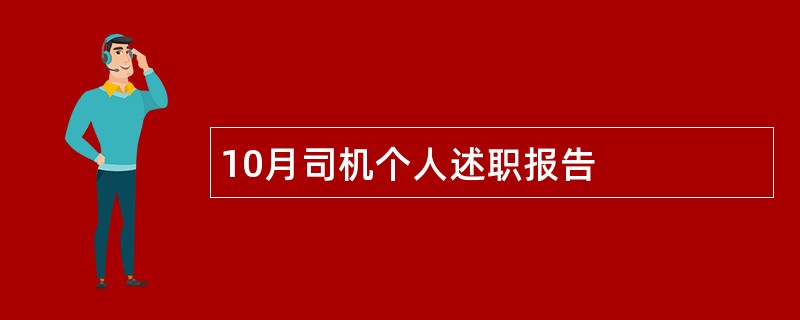 10月司机个人述职报告