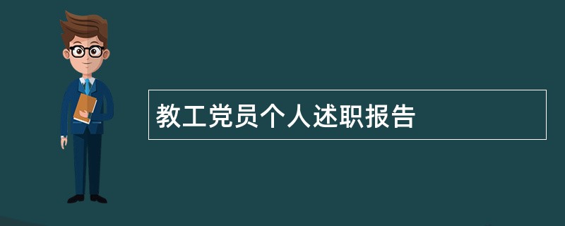 教工党员个人述职报告