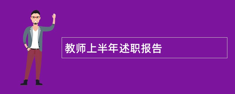 教师上半年述职报告