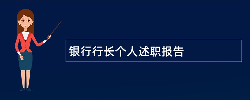 银行行长个人述职报告