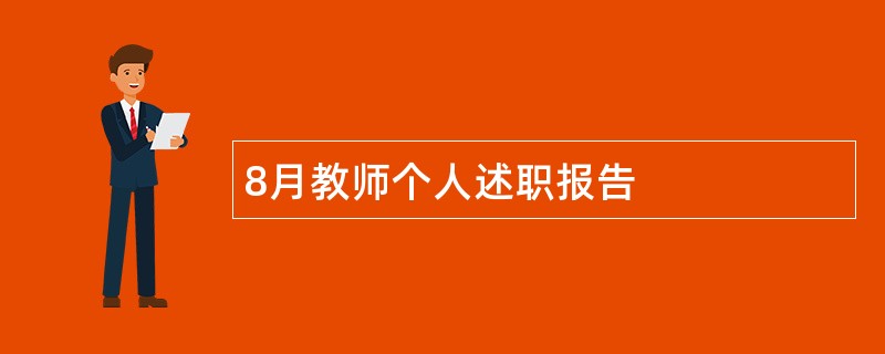 8月教师个人述职报告