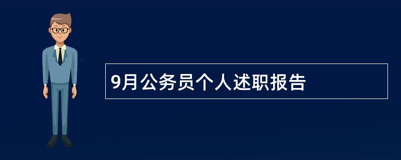 9月公务员个人述职报告