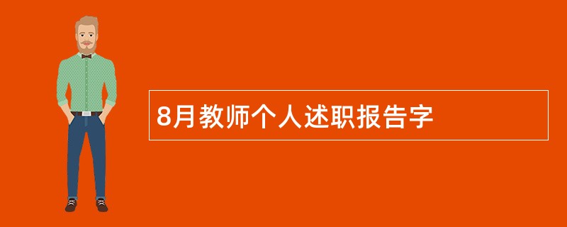 8月教师个人述职报告字