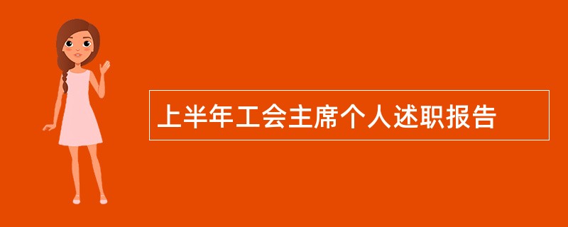 上半年工会主席个人述职报告