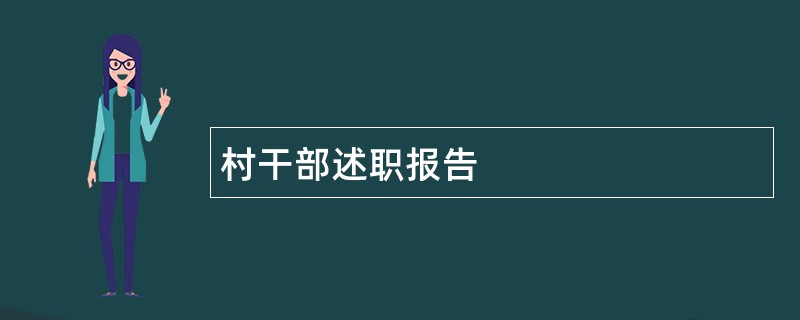 村干部述职报告