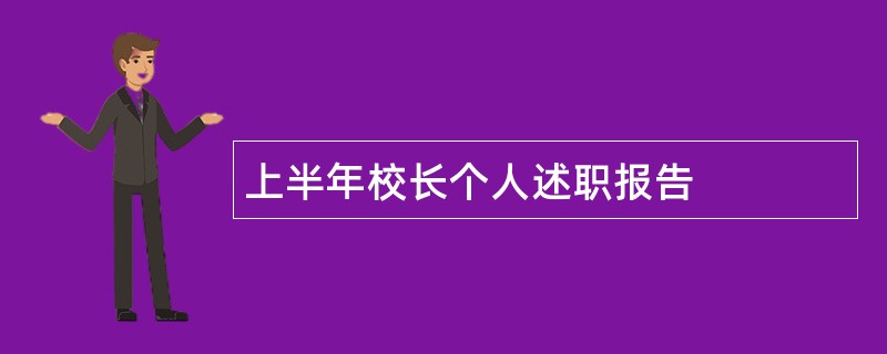 上半年校长个人述职报告