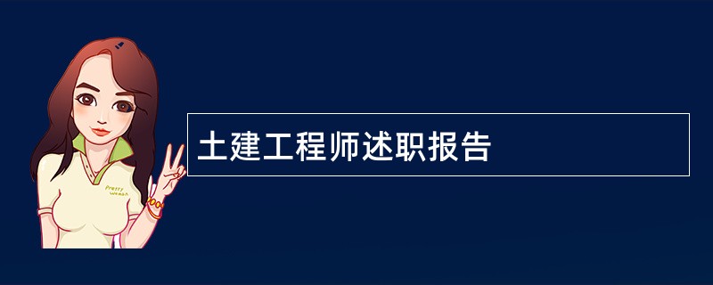 土建工程师述职报告