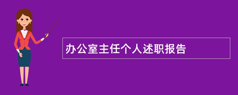 办公室主任个人述职报告