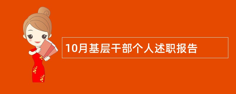 10月基层干部个人述职报告