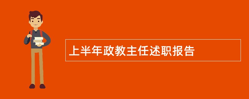 上半年政教主任述职报告