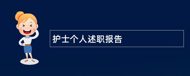 护士个人述职报告