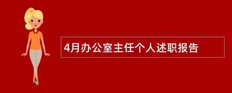 4月办公室主任个人述职报告