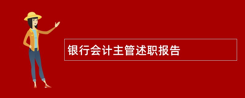 银行会计主管述职报告