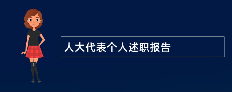 人大代表个人述职报告